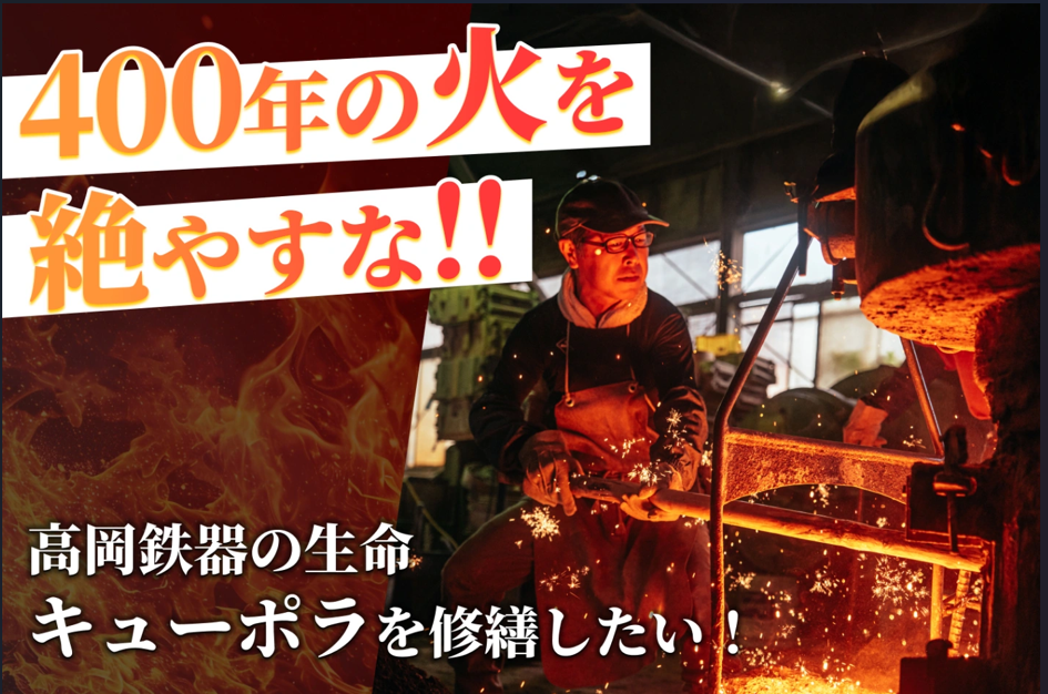 高岡鉄器　キューポラ　クラウドファンディング